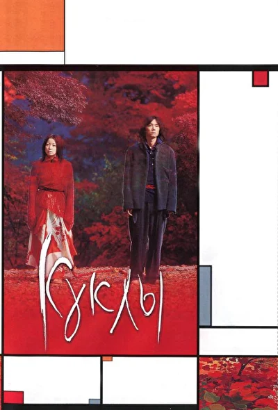 Постер к Куклы (2002)