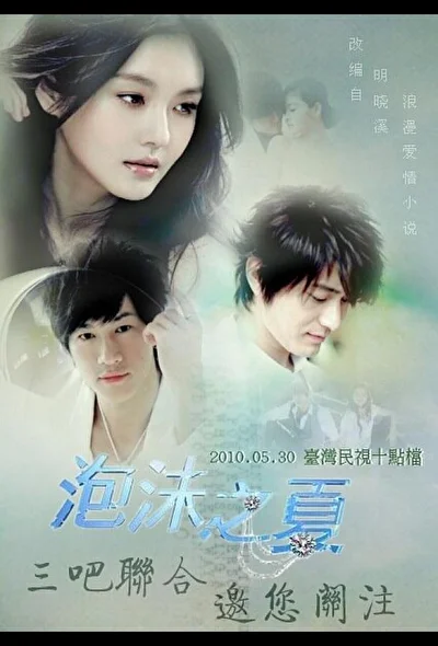 Постер к сериалу Лето мыльных пузырей (2010)