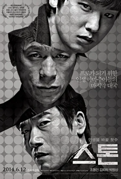 Постер к фильму Камень (2013)