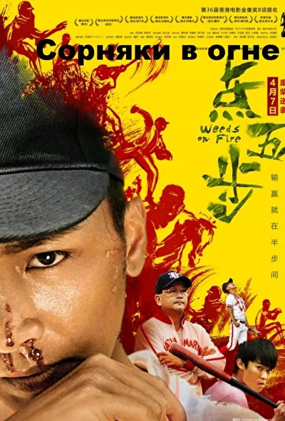 Постер к Сорняки в огне (2016)