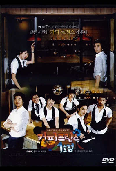 Постер к сериалу Первое кафе «Принц» (2007)