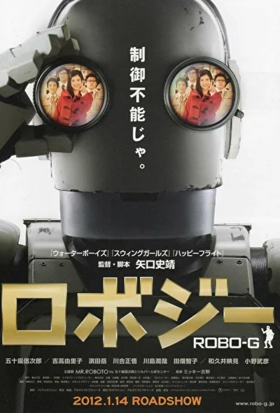 Постер к фильму Робот Джи (2012)