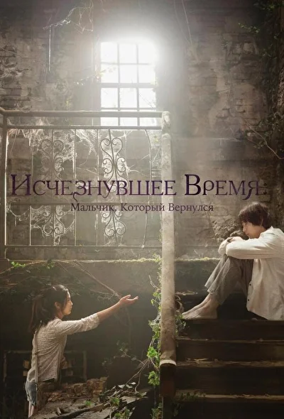 Постер к Исчезнувшее время (2016)
