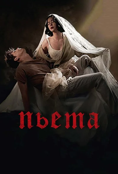 Постер к фильму Пьета (2012)