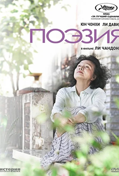 Постер к фильму Поэзия (2010)
