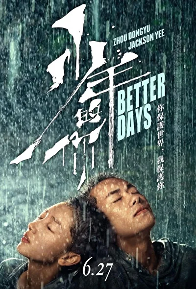Постер к фильму Лучшие дни (2019)