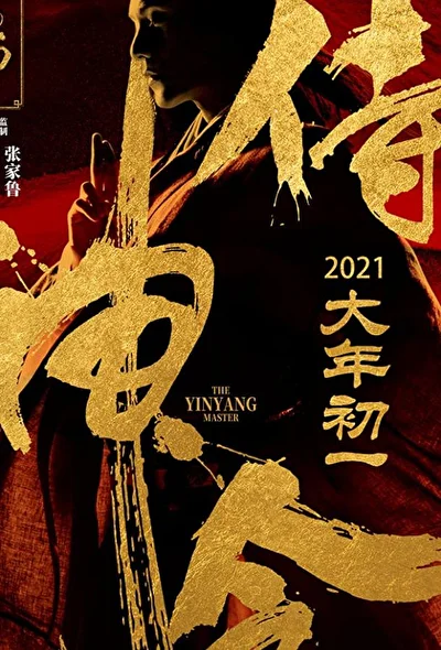 Постер к фильму Колдун (2021)