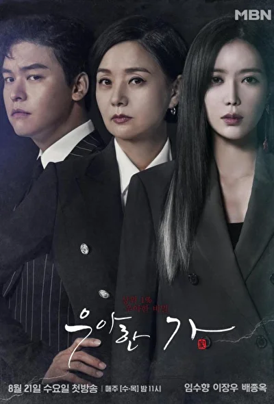 Постер к сериалу Элегантная семья (2019)