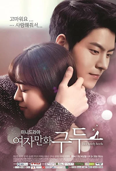 Постер к сериалу Её прелестные каблучки (2014)
