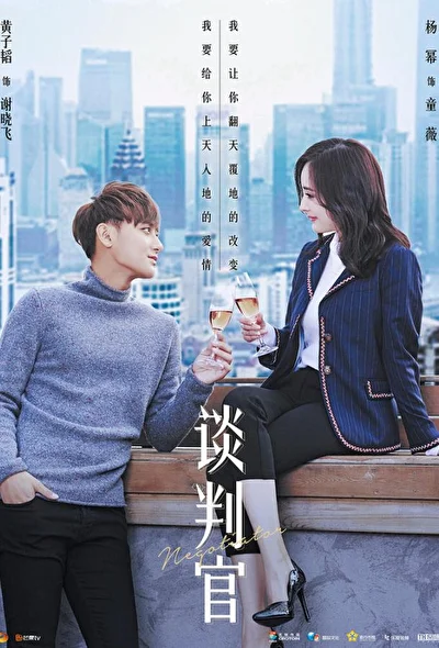 Постер к сериалу Переговорщик (2018)