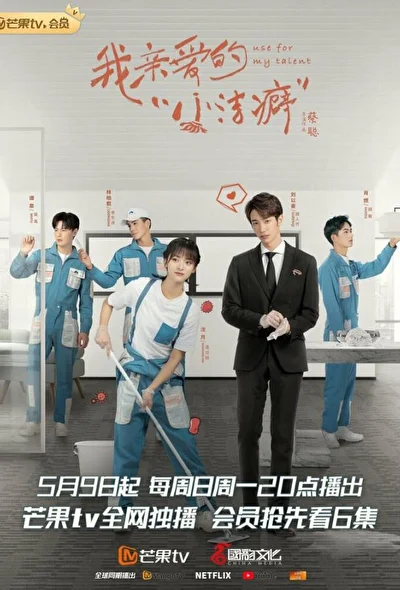 Постер к сериалу Используй мой талант (2021)