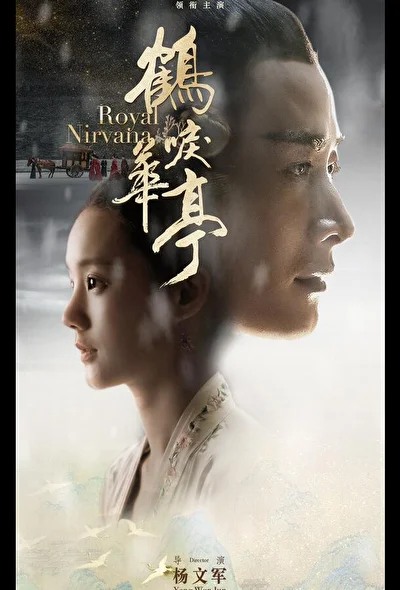 Постер к сериалу Королевская нирвана (2019)