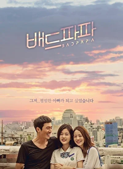 Постер к Плохой папа (2018)