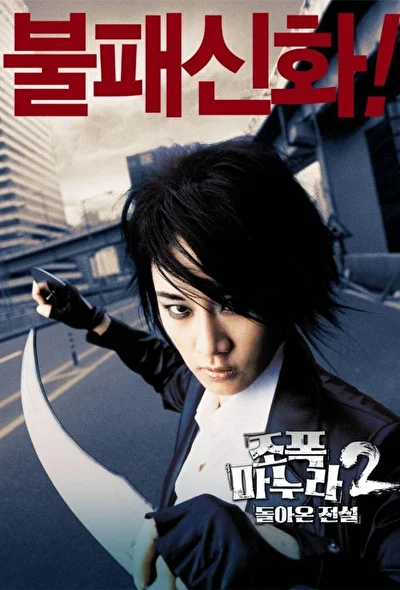 Постер к фильму Моя жена – гангстер 2 (2003)