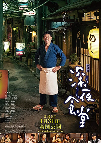 Постер к Полночная закусочная (2014)