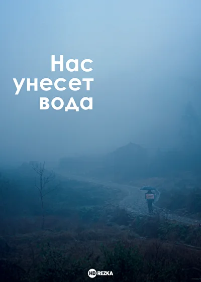 Постер к фильму Нас унесёт вода (2020)