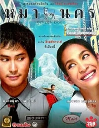 Постер к Городская собака (2004)