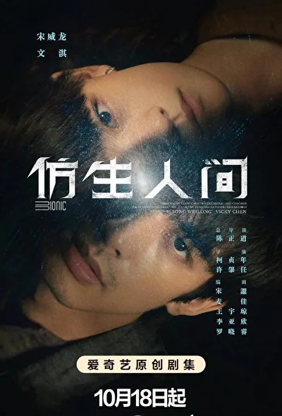 Постер к сериалу Бионический мир (2023)
