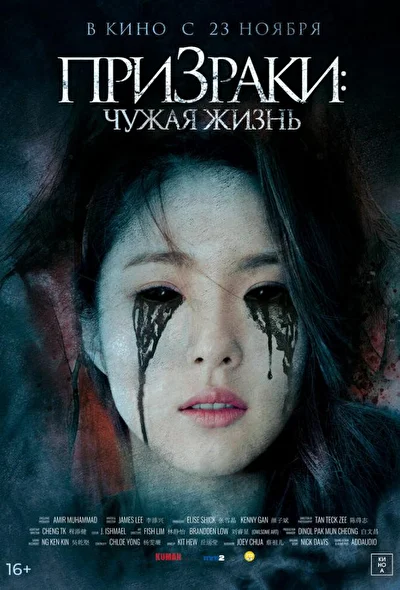 Постер к Призраки: Чужая жизнь (2019)