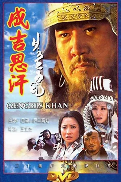Постер к сериалу Чингисхан (2004)