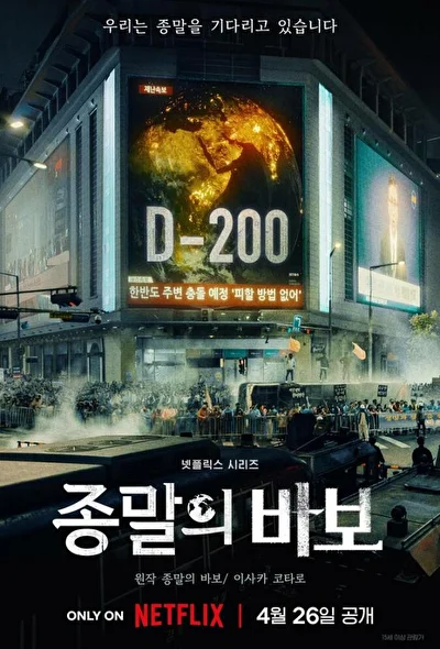 Постер к сериалу Прощай, Земля (2024)