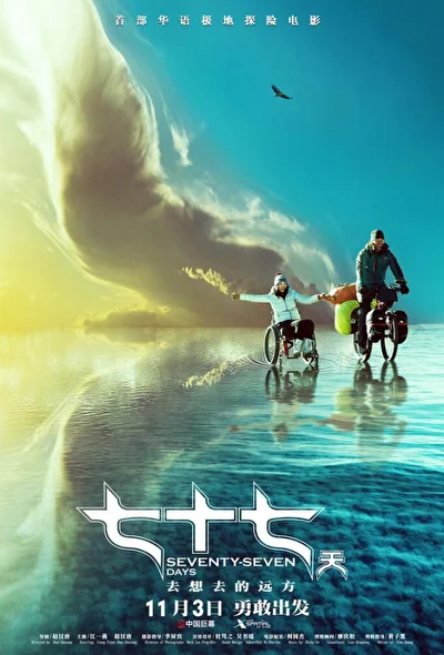 Постер к 77 дней (2017)