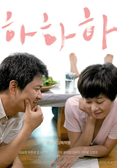 Постер к фильму Хахаха (2010)
