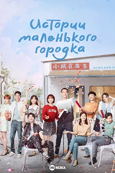 Постер к сериалу Истории маленького городка (2024)