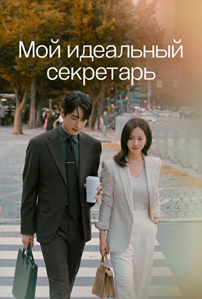 Постер к дораме Мой идеальный секретарь (2025)