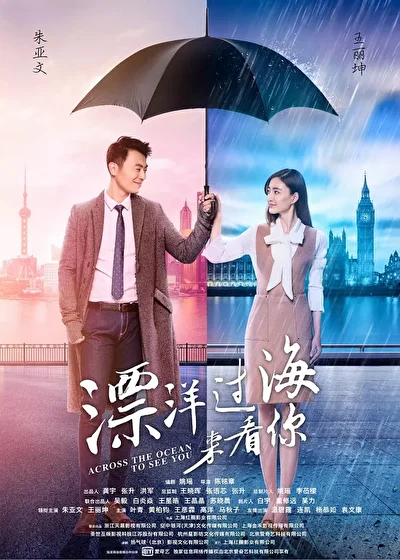 Постер к сериалу Через океан, чтобы увидеть тебя (2017)