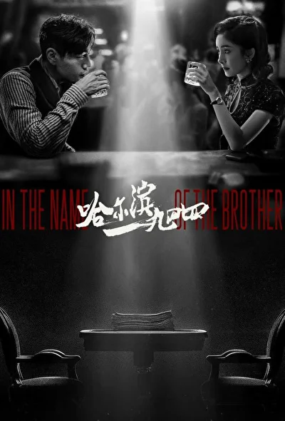 Постер к сериалу Харбин 1944 (2024)