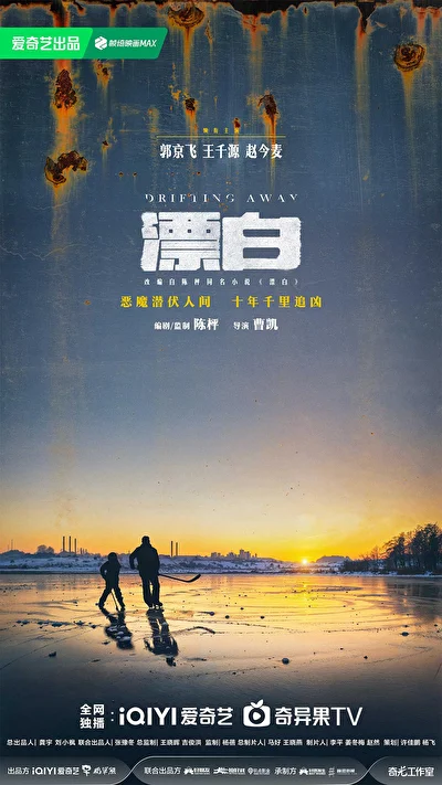 Постер к сериалу Уплывая прочь (2025)
