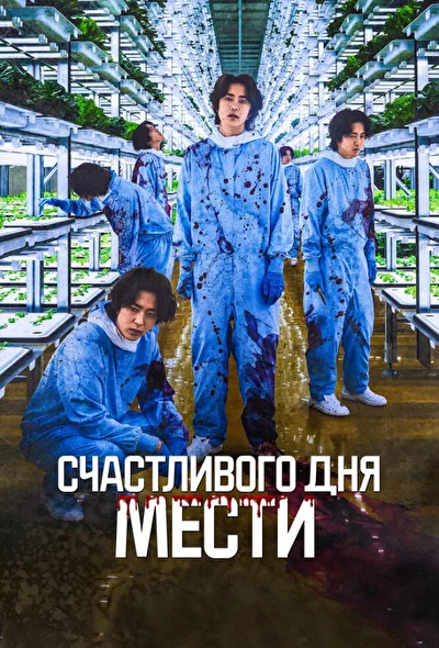 Постер к Счастливого дня мести (2024)