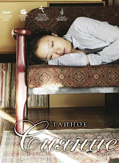 Постер к Тайное сияние (2007)